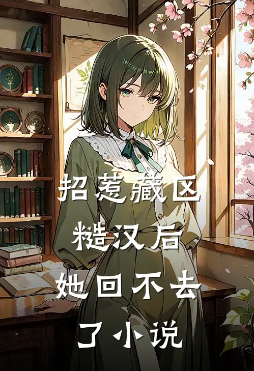 招惹藏区糙汉后，她回不去了小说