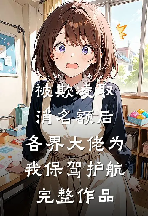 被欺凌取消名额后，各界大佬为我保驾护航完整作品