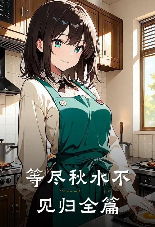 等尽秋水不见归全篇