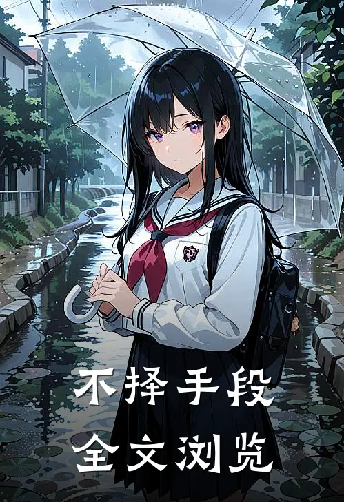 不择手段全文浏览