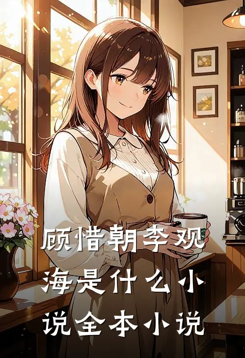 顾惜朝李观海是什么小说全本小说