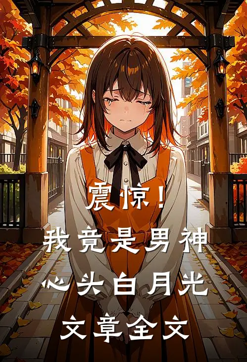震惊！我竟是男神心头白月光文章全文
