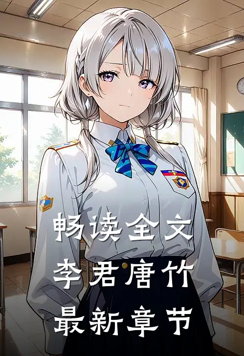 畅读全文李君唐竹最新章节