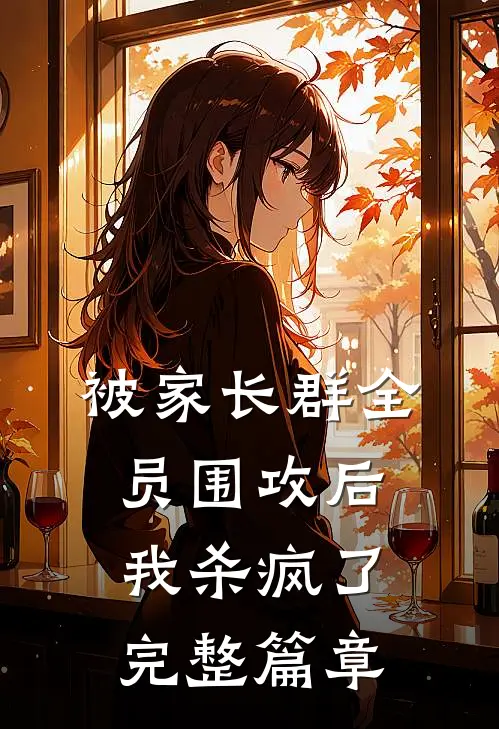 被家长群全员围攻后，我杀疯了完整篇章