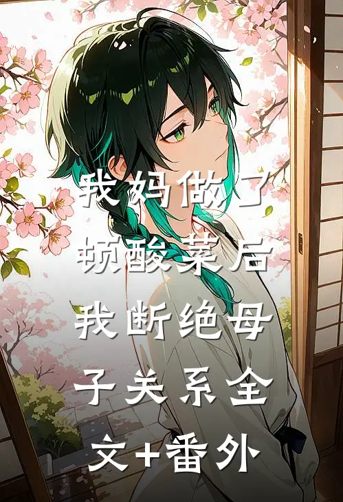 我妈做了顿酸菜后，我断绝母子关系全文+番外