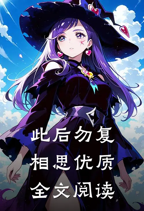 此后勿复相思优质全文阅读
