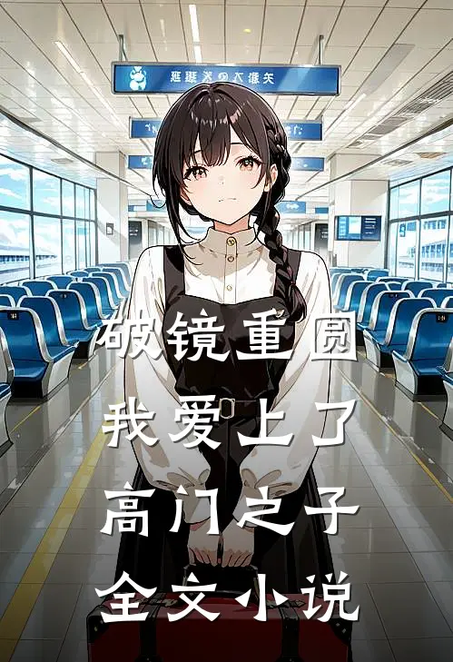 破镜重圆：我爱上了高门之子全文小说