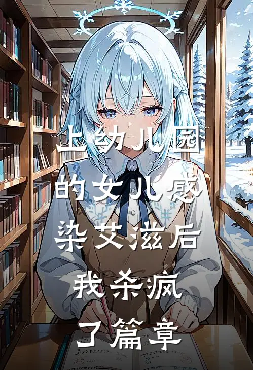 上幼儿园的女儿感染艾滋后，我杀疯了篇章