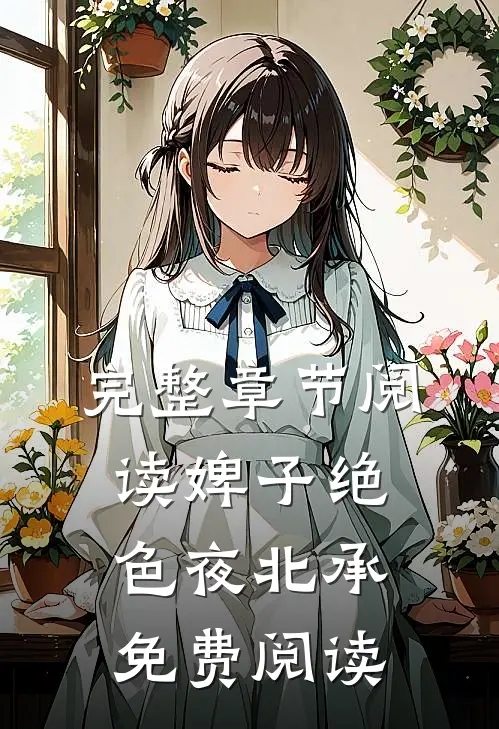 完整章节阅读婢子绝色夜北承免费阅读
