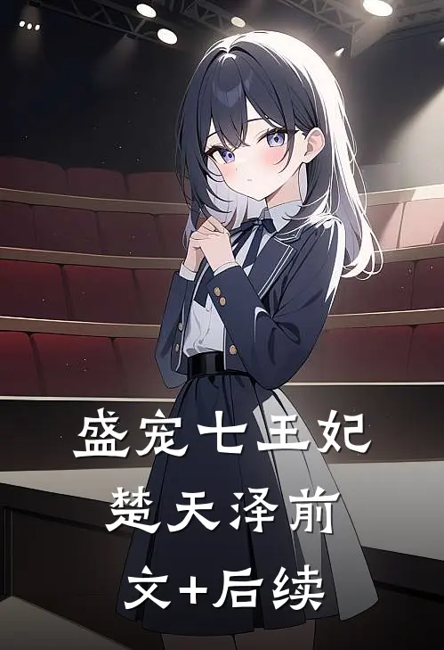 盛宠七王妃楚天泽前文+后续