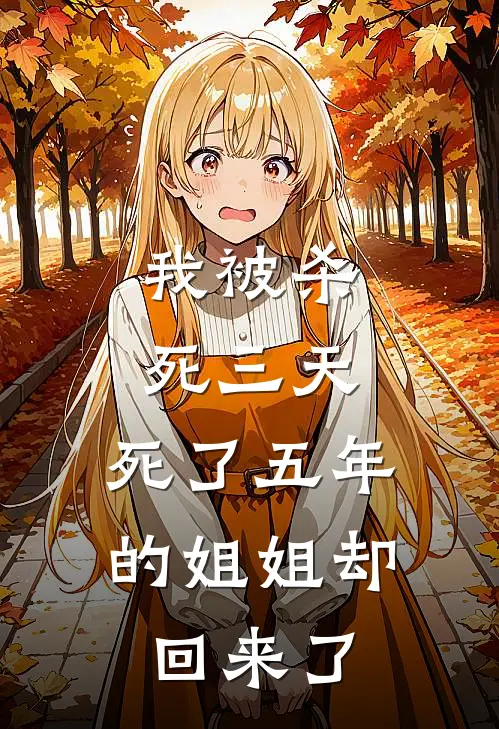 我被杀死三天，死了五年的姐姐却回来了
