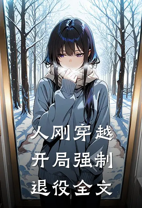 人刚穿越，开局强制退役全文