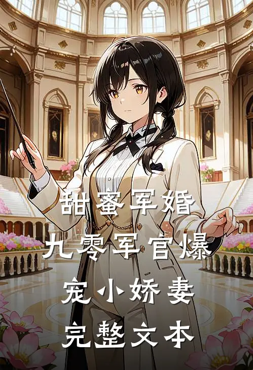 甜蜜军婚：九零军官爆宠小娇妻完整文本