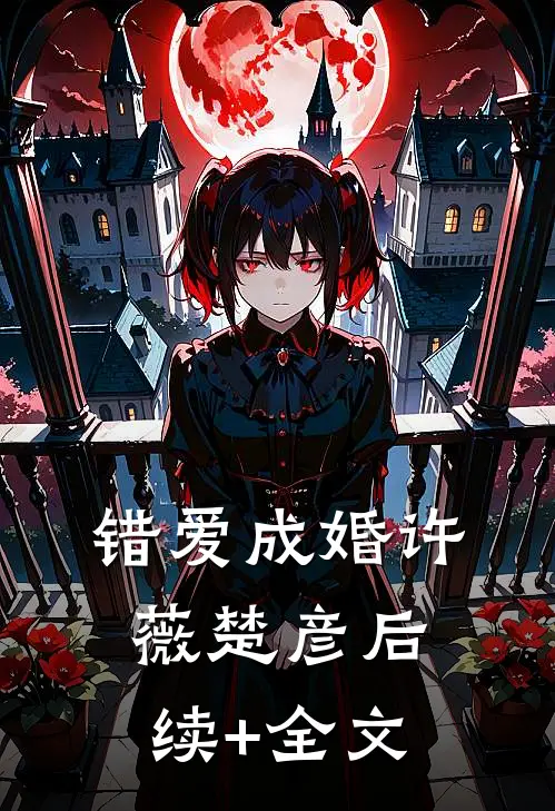 错爱成婚许薇楚彦后续+全文