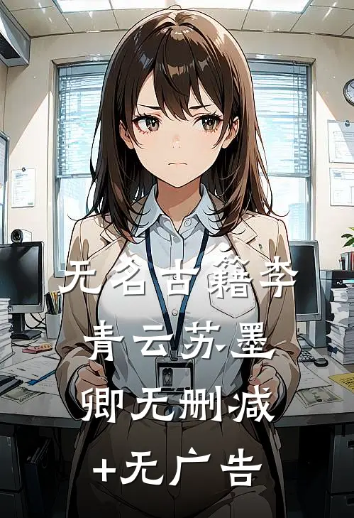 无名古籍李青云苏墨卿无删减+无广告