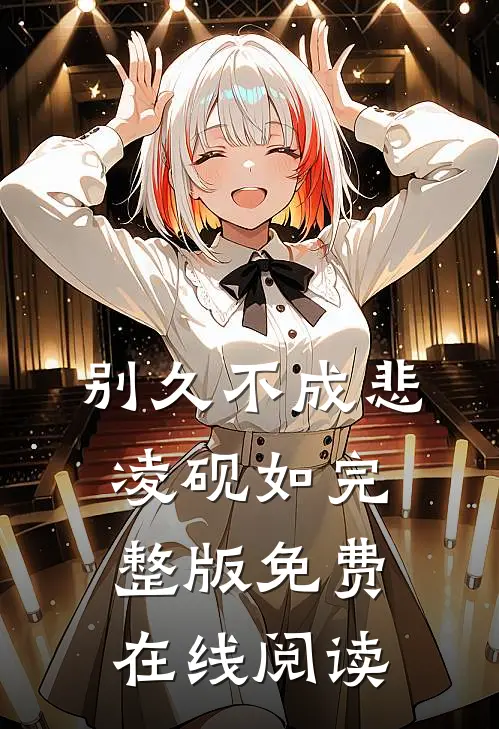 别久不成悲凌砚如完整版免费在线阅读