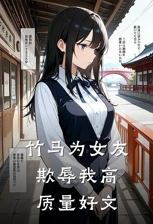 竹马为女友欺辱我高质量好文