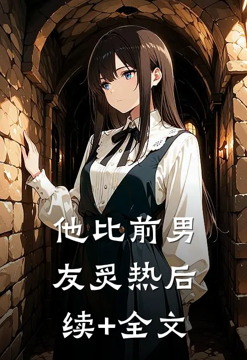 他比前男友炙热后续+全文