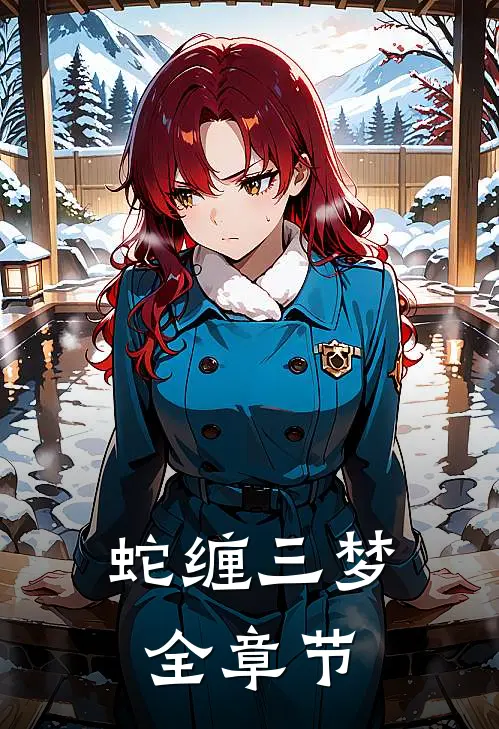 蛇缠三梦全章节