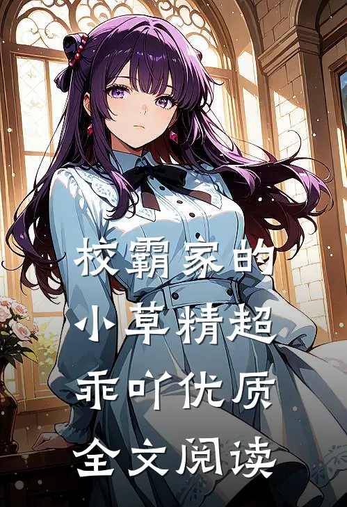 校霸家的小草精超乖吖优质全文阅读