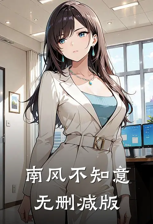 南风不知意无删减版