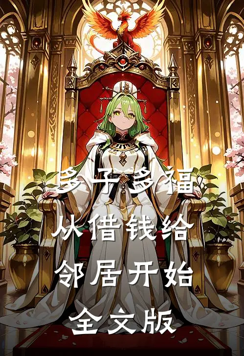 多子多福，从借钱给邻居开始全文版
