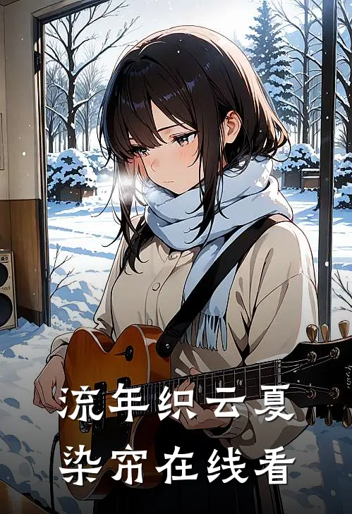 流年织云夏染帘在线看