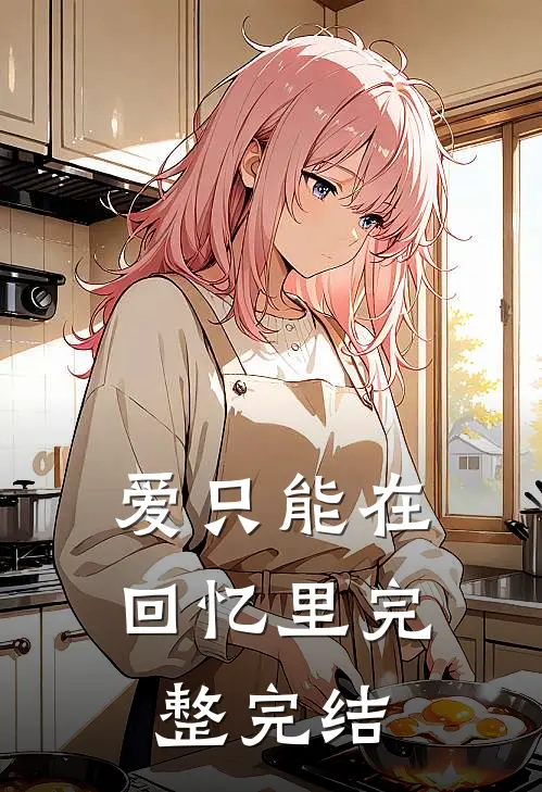 爱只能在回忆里完整完结