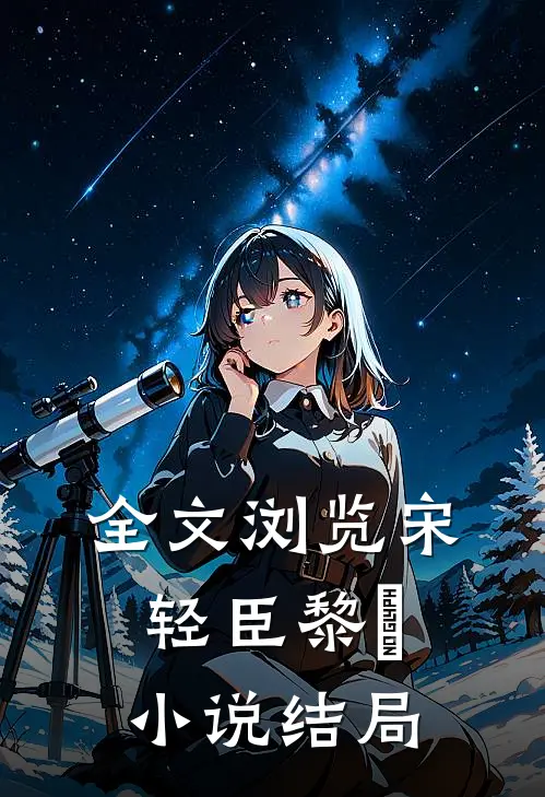全文浏览宋轻臣黎嫚小说结局