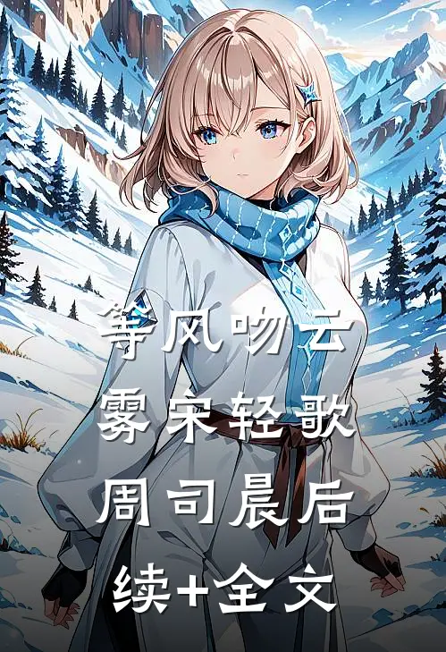 等风吻云雾宋轻歌周司晨后续+全文