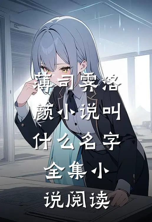 薄司霁洛颜小说叫什么名字全集小说阅读