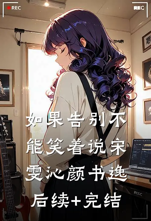 如果告别不能笑着说宋雯沁颜书逸后续+完结