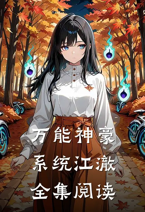 万能神豪系统江澈全集阅读
