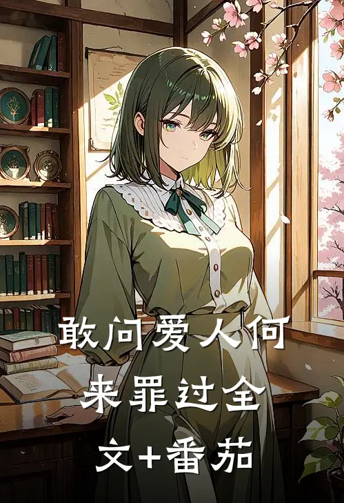 敢问爱人何来罪过全文+番茄