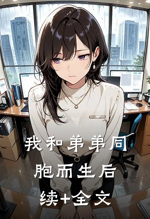 我和弟弟同胞而生后续+全文