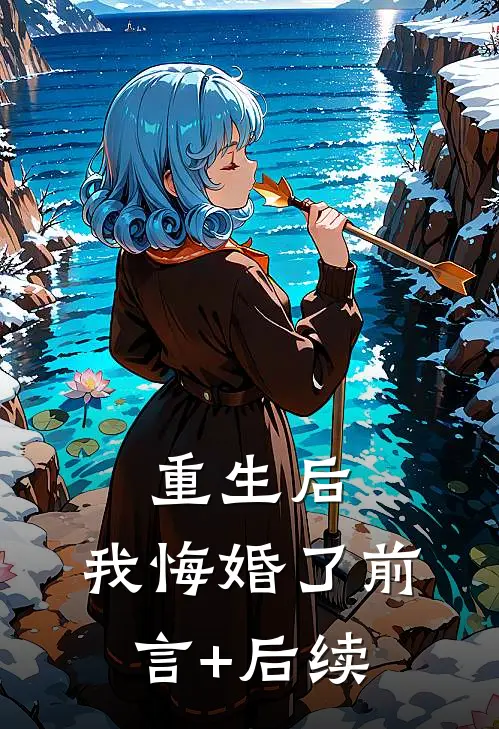 重生后，我悔婚了前言+后续