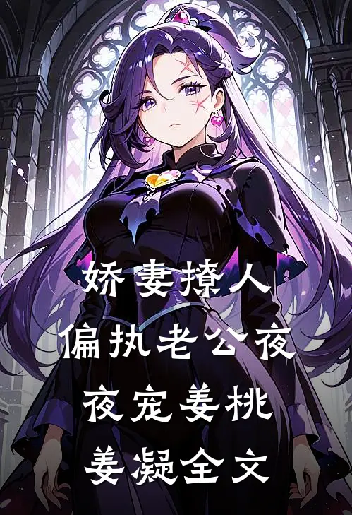 娇妻撩人：偏执老公夜夜宠姜桃姜凝全文