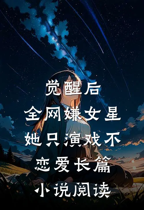 觉醒后，全网嫌女星她只演戏不恋爱长篇小说阅读