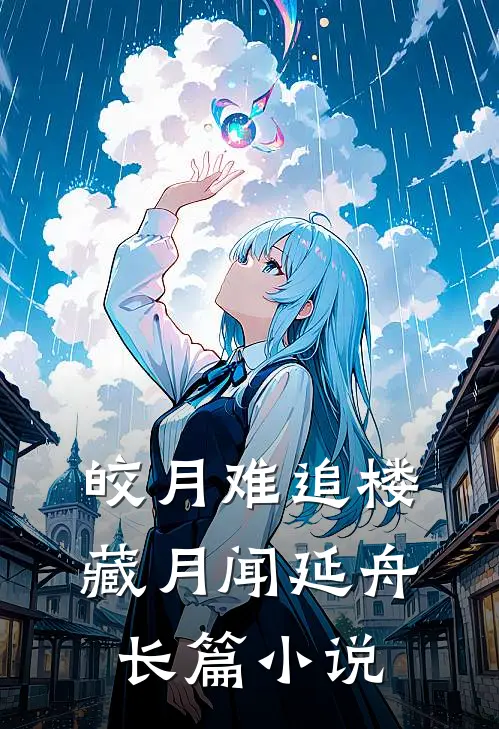 皎月难追楼藏月闻延舟长篇小说