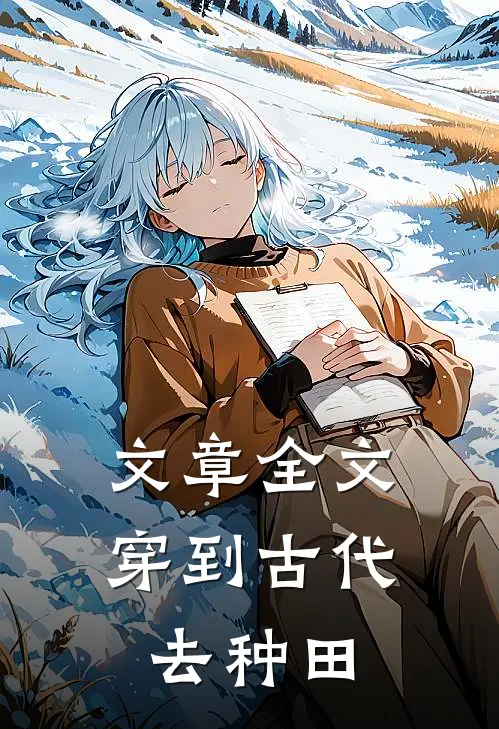 文章全文穿到古代去种田