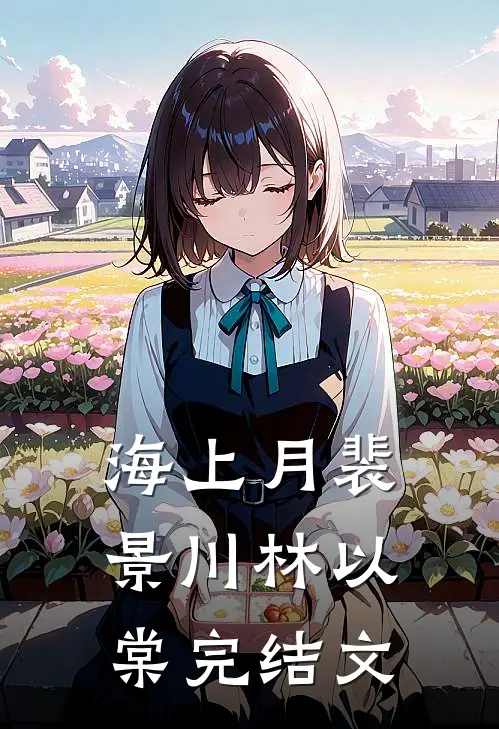 海上月裴景川林以棠完结文