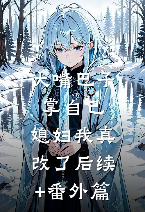 大嘴巴子掌自己，媳妇我真改了后续+番外篇