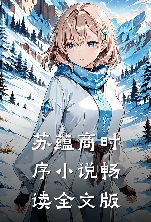 苏蕴商时序小说畅读全文版