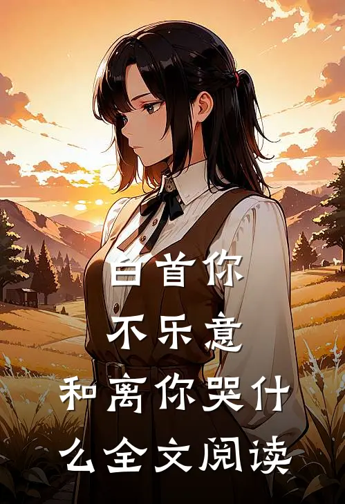 白首你不乐意，和离你哭什么全文阅读