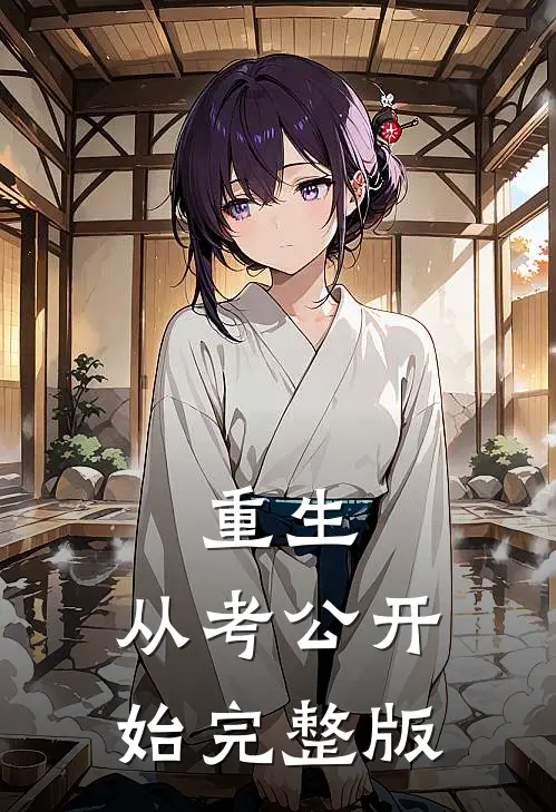 重生：从考公开始完整版