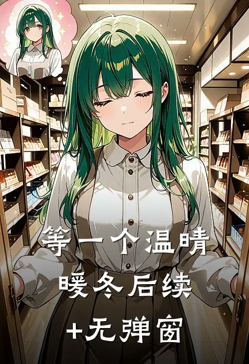 等一个温晴暖冬后续+无弹窗