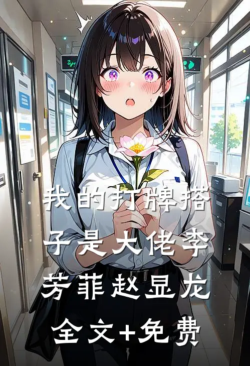 我的打牌搭子是大佬李芳菲赵显龙全文+免费
