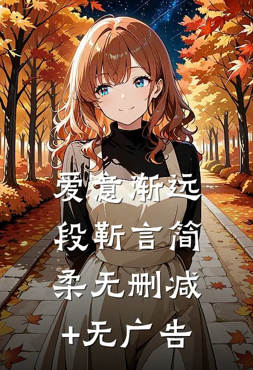 爱意渐远段靳言简柔无删减+无广告