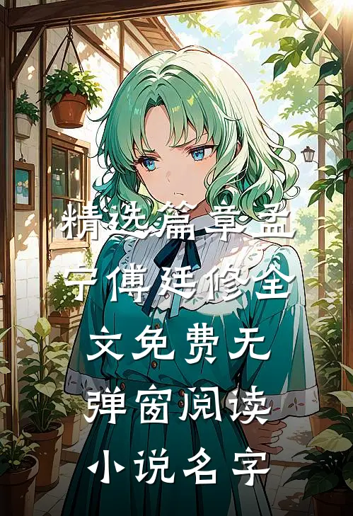 精选篇章孟宁傅廷修全文免费无弹窗阅读小说名字