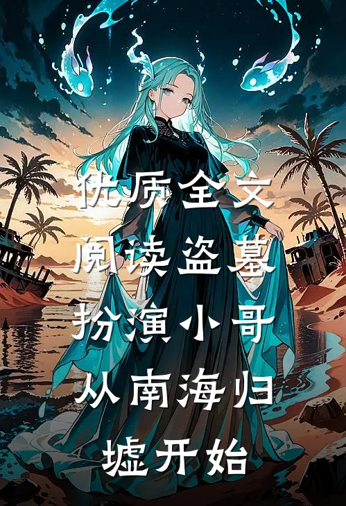 优质全文阅读盗墓：扮演小哥，从南海归墟开始